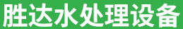 淄博勝達水處理設備有限公司